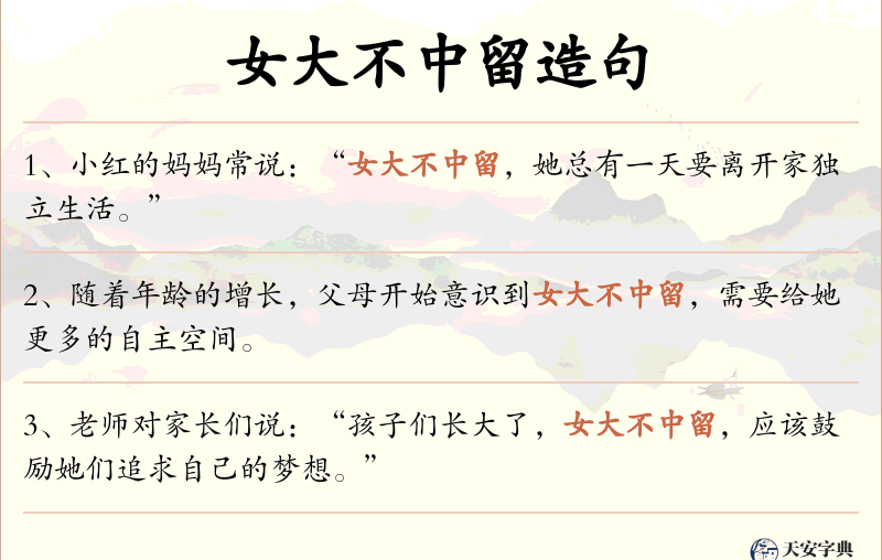 女大不中留