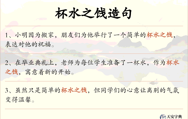 杯水之饯