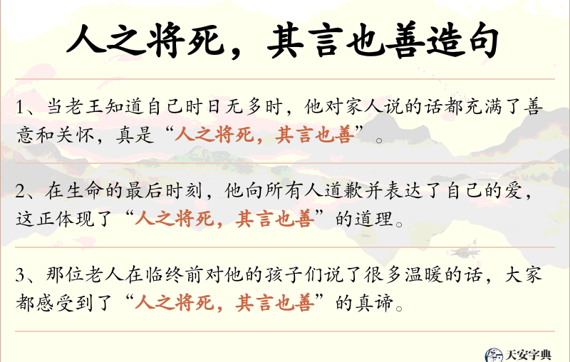 人之将死，其言也善