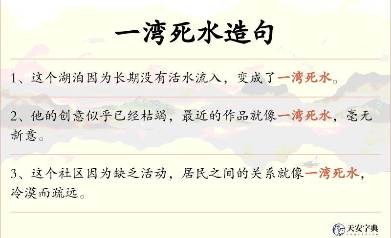 一湾死水