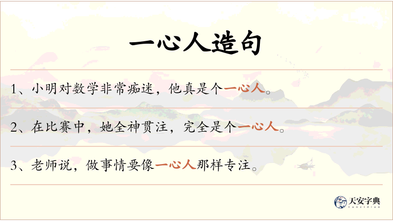 一心人