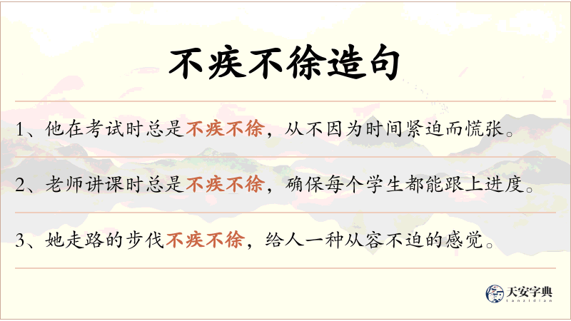 不疾不徐