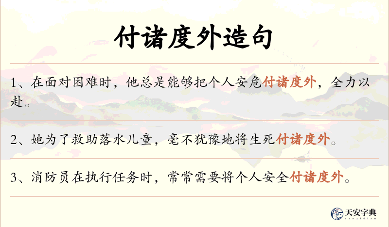 付诸度外