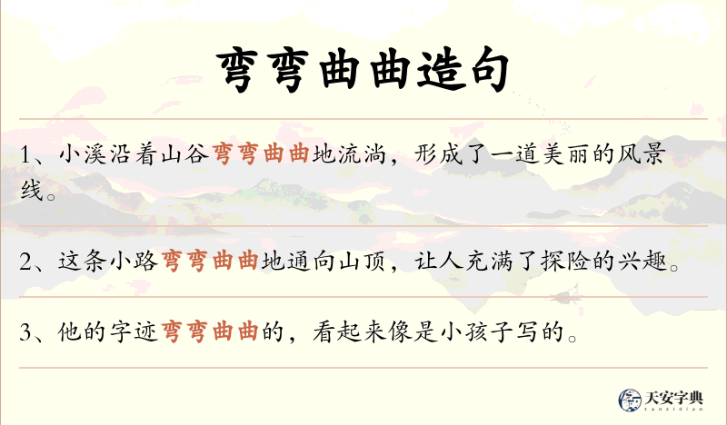 弯弯曲曲