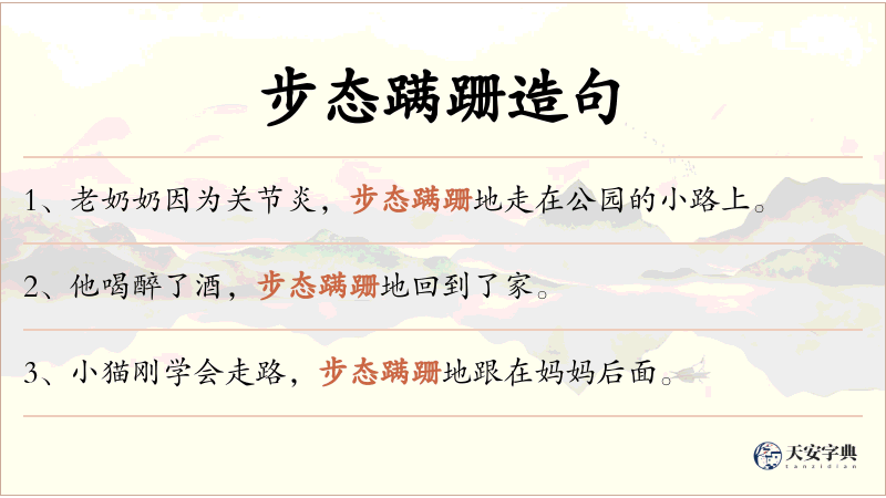 步态蹒跚