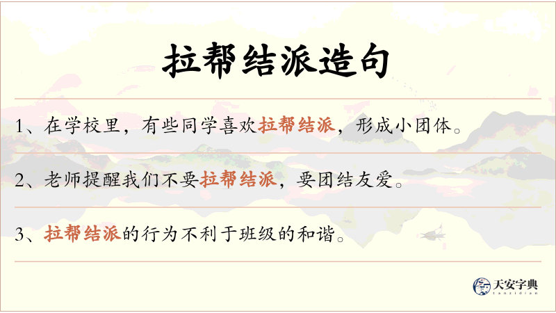拉帮结派