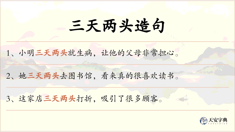 三天两头