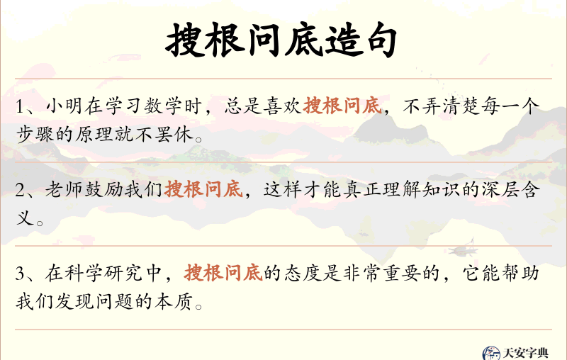搜根问底