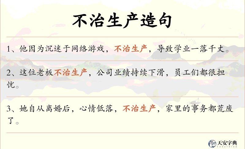不治生产