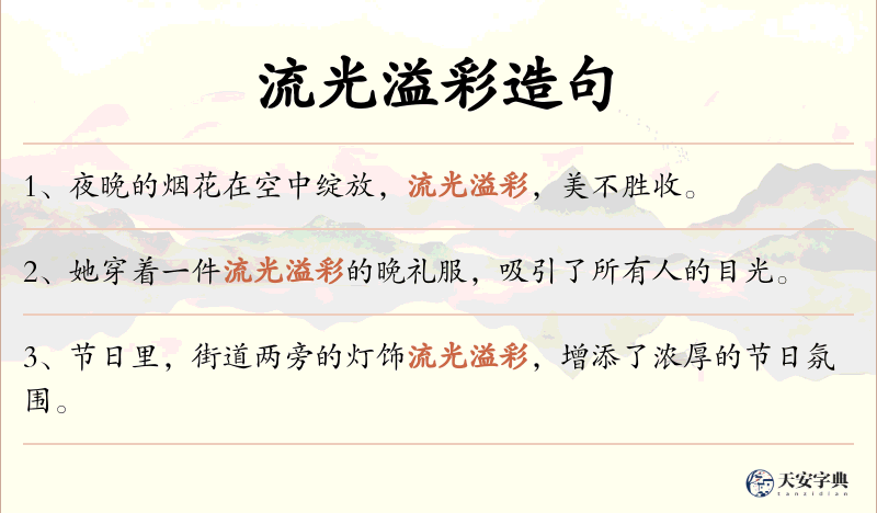 流光溢彩