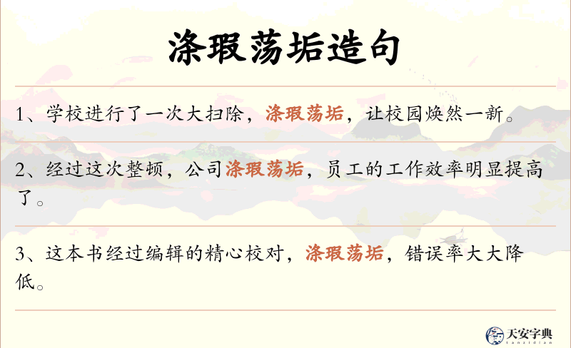 涤瑕荡垢