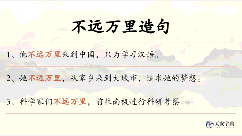 不远万里