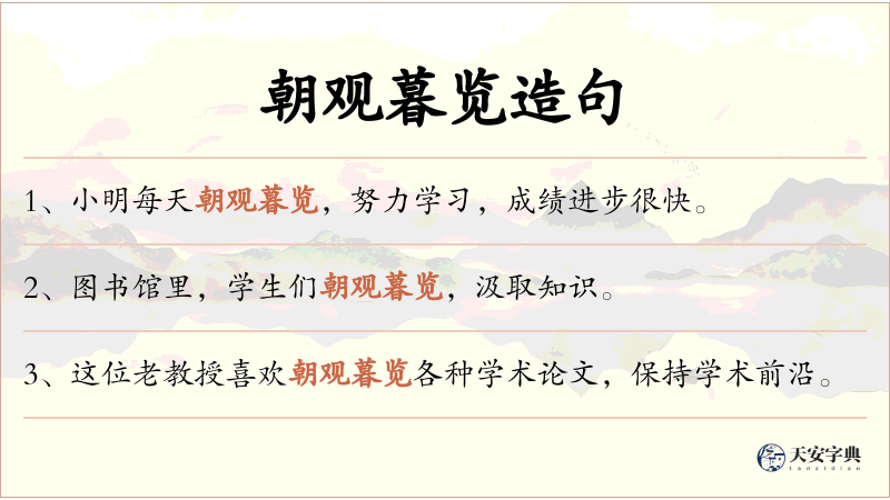 朝观暮览