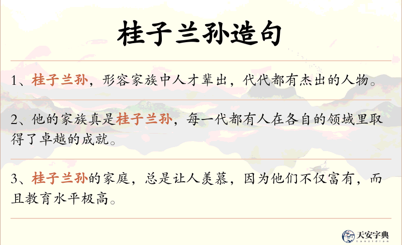 桂子兰孙