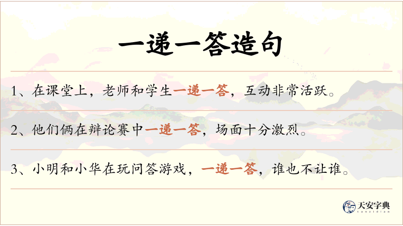 一递一答