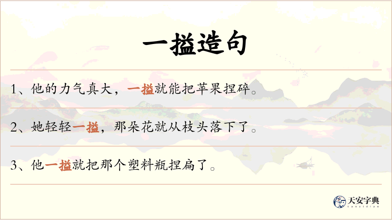 一搤