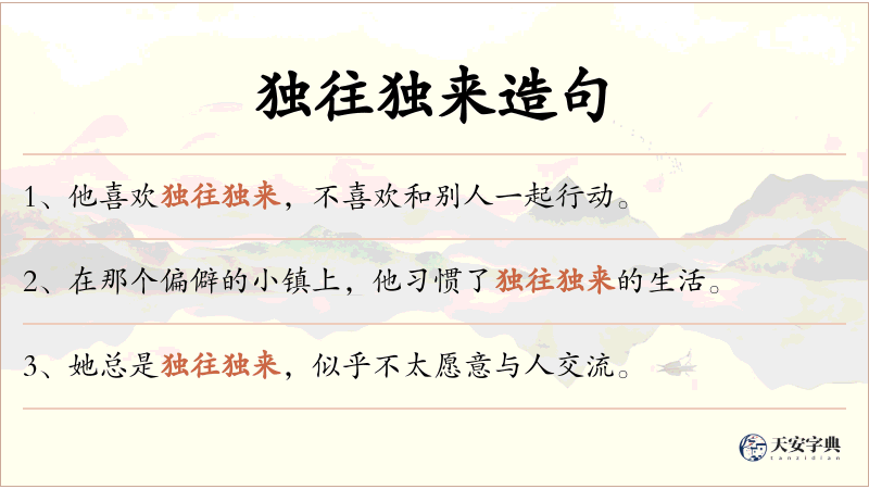 独往独来