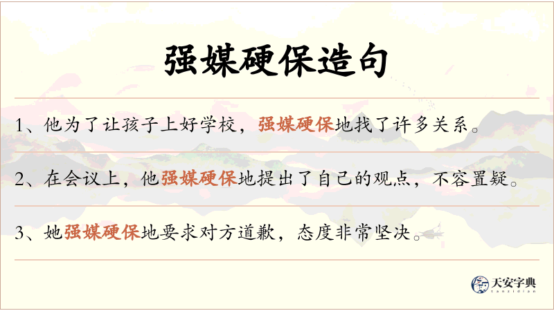 强媒硬保