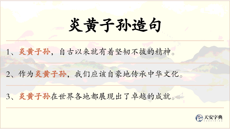 炎黄子孙