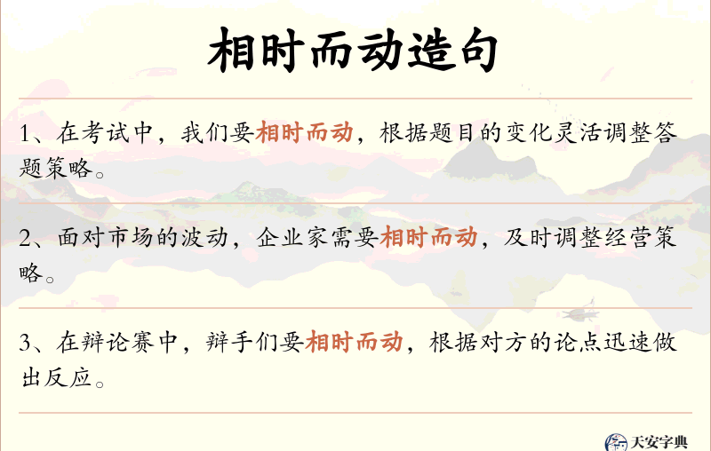 相时而动