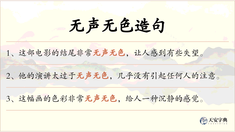 无声无色