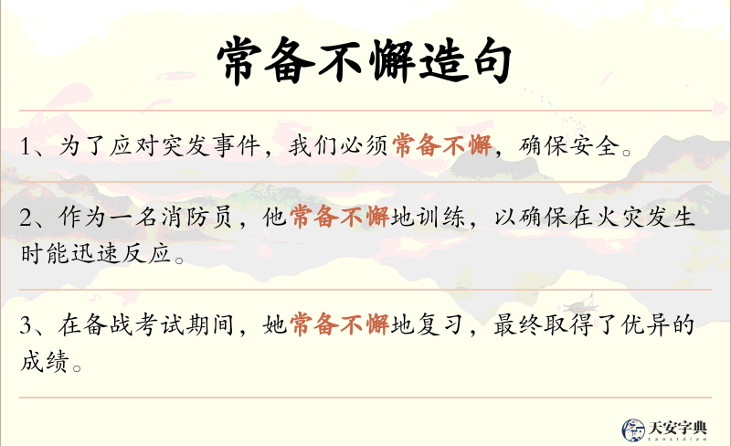 常备不懈