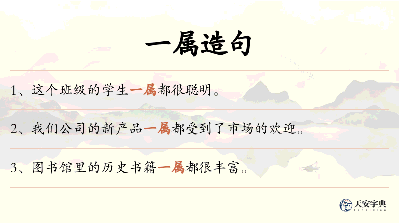 一属
