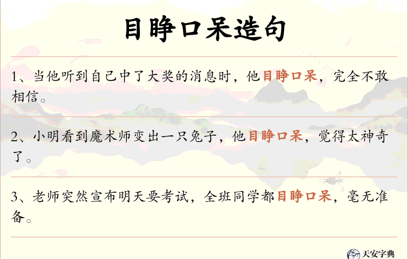 目睁口呆