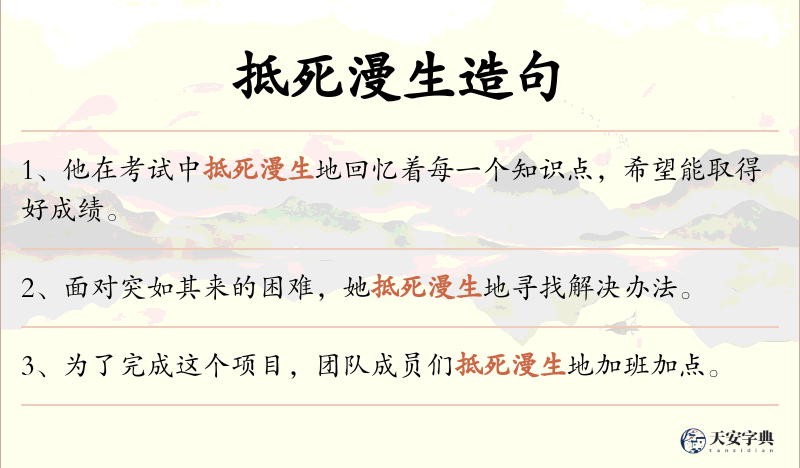抵死漫生