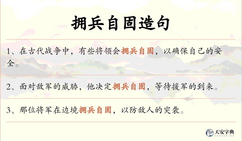 拥兵自固