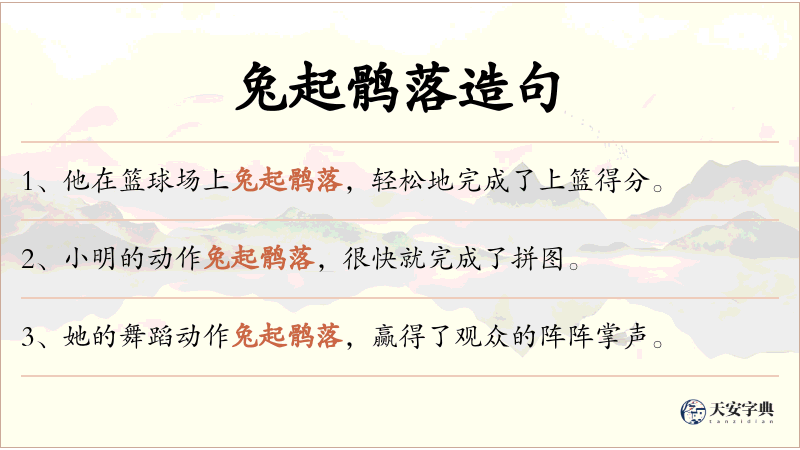 兔起鹘落