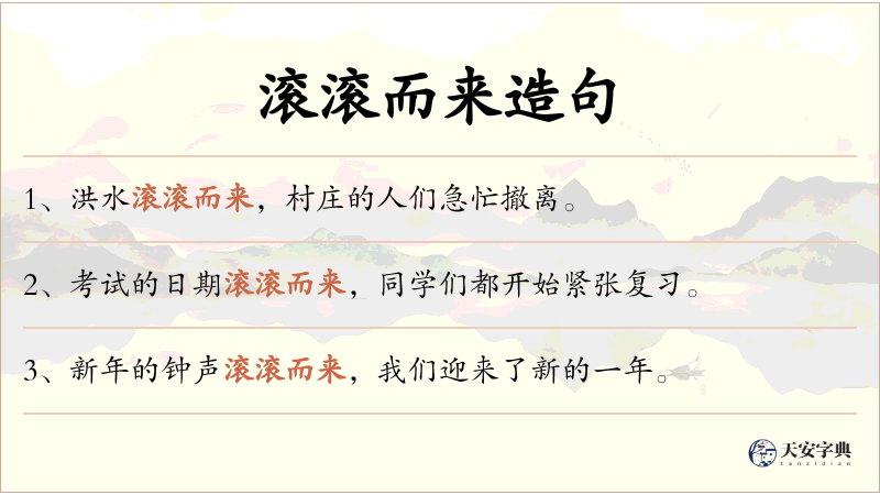 滚滚而来