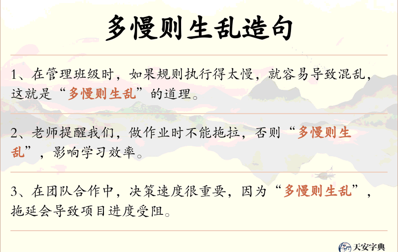 多慢则生乱