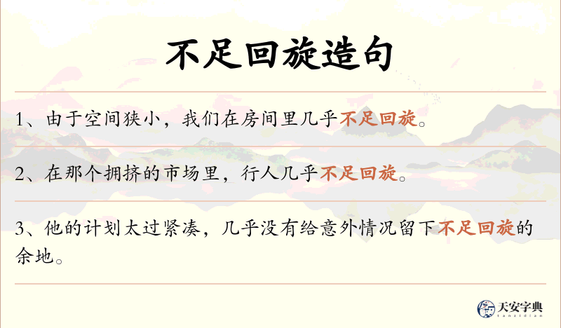 不足回旋