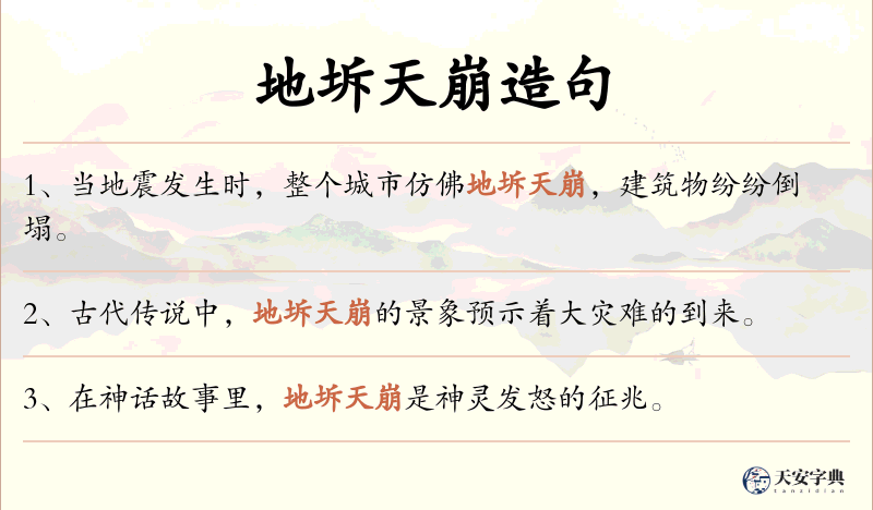 地坼天崩