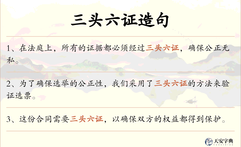 三头六证
