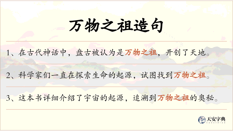 万物之祖