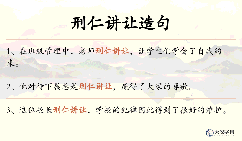 刑仁讲让