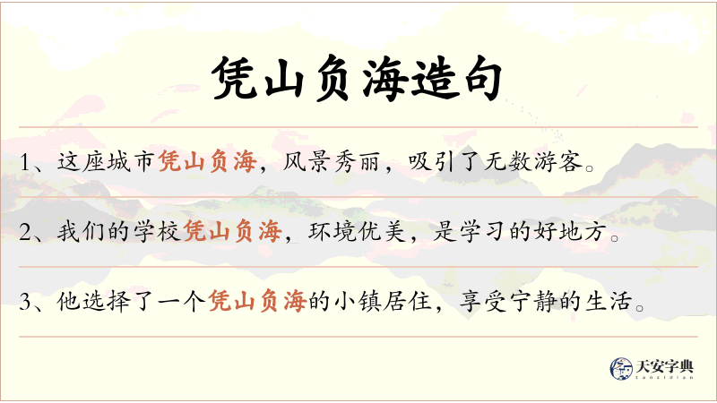 凭山负海
