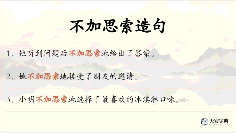 不加思索