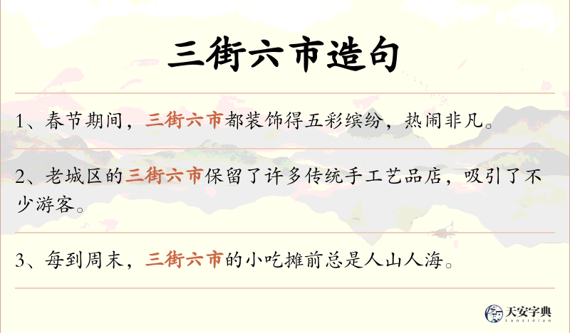 三街六市