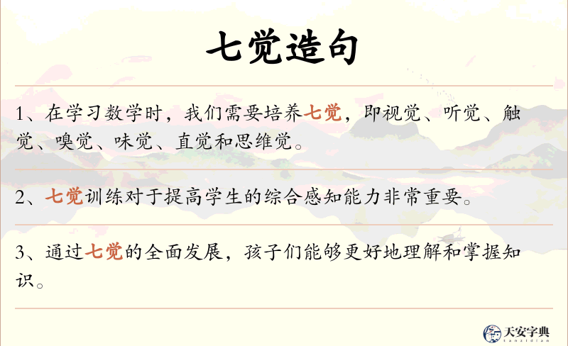 七觉