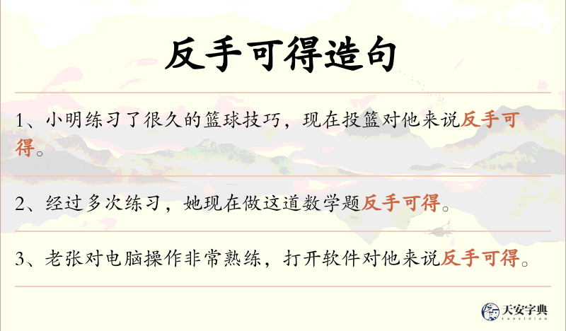 反手可得
