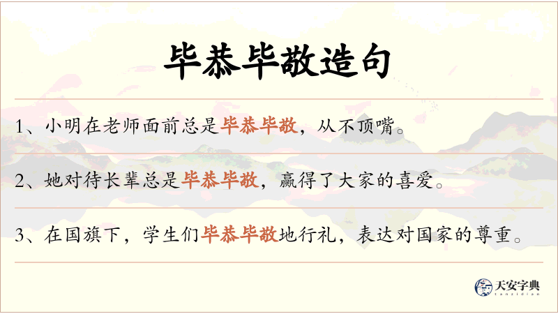 毕恭毕敬