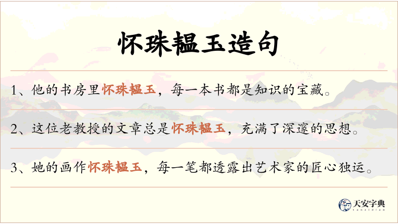 怀珠韫玉