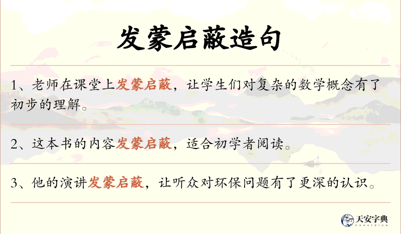 发蒙启蔽