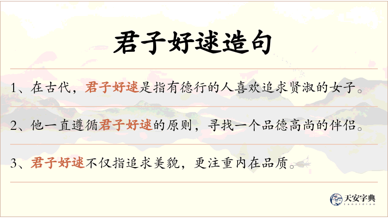 君子好逑