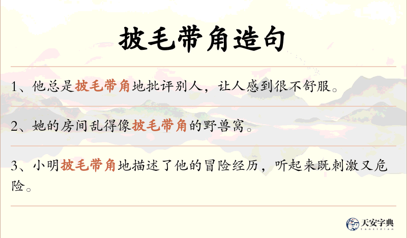 披毛带角