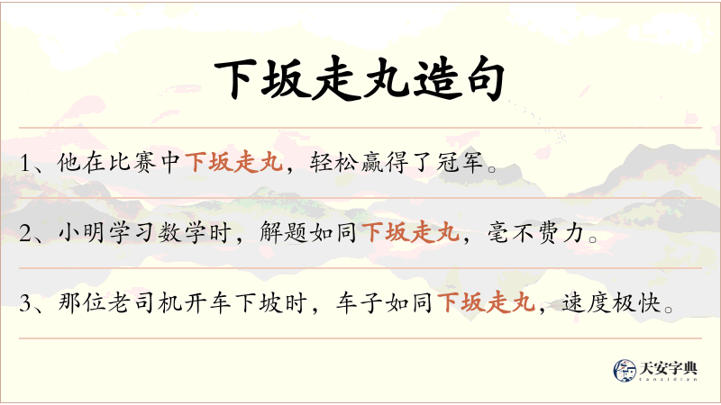 下坂走丸