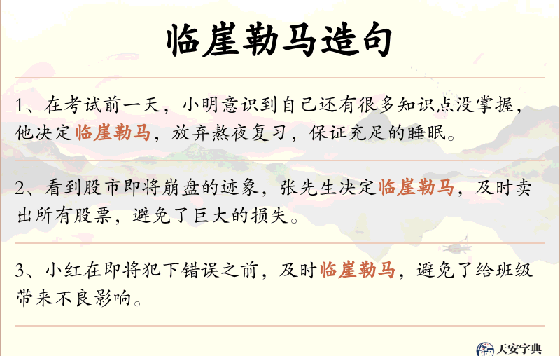 临崖勒马